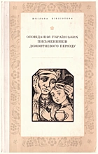 Оповідання українських письменників дожовтневого періоду. — Київ : Видавництво дитячої літератури «Веселка», 1977. — 271 с.