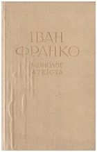 Франко І. Я. Монолог атеїста. — Львів : Видавництво «Каменяр», 1973. — 432 с.