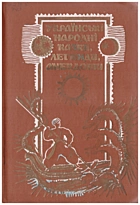 Українські народні казки, легенди, анекдоти. — Київ : Видавництво ЦК ЛКСМУ «Молодь», 1989. — 431 с. — ISBN: 5-7720-0206-6