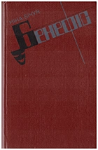 Бічуя Н. Л. Бенефіс. — Київ : Видавництво художньої літератури «Дніпро», 1990. — 475 с. — ISBN: 5-308-00600-8