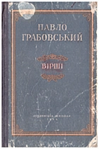 Грабовський П. А. Вірші. — Київ : Державне учбово-педагогічне видавництво «Радянська школа», 1954. — 79 с.