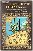 Пастернак О. Пояснення тризуба, герба Великого Київського Князя Володимира Святого. — Київ : «Веселка», 1991. — 47 с. — ISBN: 5-301-01293-2