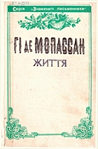 Мопассан  Життя. — Львів : «Каменяр», 1993. — 183 с. — ISBN: 5-7745-0502-2