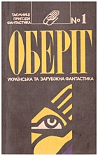 Оберіг. — Київ : Культурологічне МП Боривітер, 1992. — 158 с.