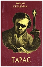 Стельмах Б. М. Тарас. — Львів : „Сполом“, 2002. — 462 с. — ISBN: 966-665-042-8