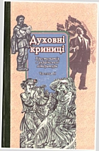 Духовні криниці. — Київ : «Освіта», 2001. — 544 с. — ISBN: 966-04-0166-3