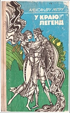 Мітру  У краю легенд. —  : , . —  — ISBN: 5-301-00850-1