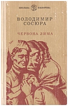 Сосюра В. М. Червона зима. — Київ : «Веселка», 1982. — 167 с.