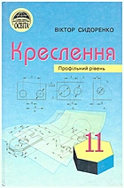 Сидоренко В. К. Креслення. — Київ : Освіта, 2011. — 240 с. — ISBN: 978-966-04-0831-9