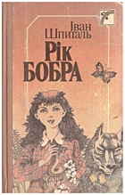 Шпиталь І. Г. Рік Бобра. — Київ : «Веселка», 1988. — 287 с. — ISBN: 5-301-00233-3
