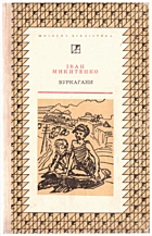 Микитенко І. К. Вуркагани. — Київ : Видавництво дитячої літератури «Веселка», 1971. — 239 с.