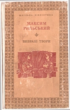 Рильський М. Т. Вибрані твори. — Київ : Видавництво художньої літератури «Дніпро», 1977. — 351 с.