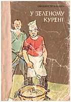 Банась  У заленому курені. — Київ : Видавництво дитячої літератури «Веселка», 1975. — 136 с.