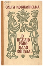 Кобилянська О. Ю. «В неділю рано зілля копала...». — Київ : «Радянська школа», 1986. — 462 с.