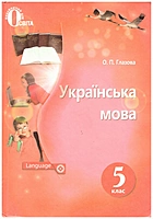 Глазова О. П. Українська мова. — Київ : Видавничий дім «Освіта», 2018. — 240 с. — ISBN: 978-617-656-851-3