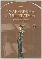 Звиняцьковський В. Я. Зарубіжна література. — Київ : Бліц, 2004. — 480 с. — ISBN: 966-8595-02-5