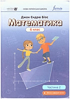 Біос Д. Е. Математика. — Київ : Видавництво Лінгвіст, 2023. — 176 с. — ISBN: 978-617-8103-12-5