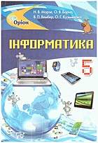 Морзе Н. В. Інформатика. — Київ : Оріон, 2018. — 256 с. — ISBN: 978-617-7485-80-2