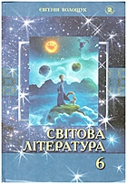 Волощук Є. В. Світова література. — Київ : Генеза, 2014. — 256 с. — ISBN: 978-966-11-0418-0