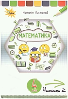 Листопад Н. П. Математика. — Київ : Оріон, 2021. — 128 с. — ISBN: 978-966-991-110-0