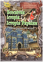 Щупак І. Я. Всесвітня історія. Історія України. — Київ : УОВЦ «Оріон», 2019. — 224 с. — ISBN: 978-617-7712-45-8