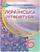 Авраменко О. М. Українська література. — Київ : Грамота, 2023. — 224 с. — ISBN: 978-966-349-941-3