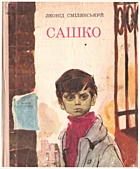Смілянський Л. І. Сашко. — Київ : Видавництво дитячої літератури «Веселка», 1976. — 200 с.