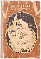 Нехода І. І. Казки моїх братів. — Київ : «Веселка», 1975. — 94 с.