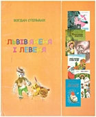 Стельмах Б. М. Львів’яненя і Левеня. — Львів : Сполом, 2008. — 33 с. — ISBN: 978-966-665-563-2