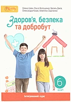Шиян О. І. Здоров'я, безпека та добробут. — Київ : Світич, 2023. — 176 с. — ISBN: 978-966-8506-47-5