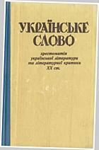 Українське слово. — Київ : Видавництво «Рось», 1995. — 703 с. — ISBN: 5-7707-4893-1