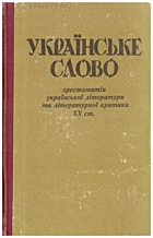 Українське слово. — Київ : Видавництво «Рось», 1994. — 703 с. — ISBN: 5-7707-4893-1