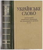Українське слово. — Київ : Видавництво «Рось», 1994. — 687 с. — ISBN: 5-7707-4893-1