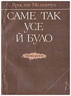 Мельничук Я. Ю. Саме так усе й було. — Львів : «Каменяр», 1990. — 126 с. — ISBN: 5-7745-0204-X