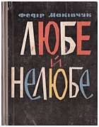 Маківчук Ф. Ю. Любе й нелюбе. — Київ : Видавництво художньої літератури «Дніпро», 1965. — 295 с.