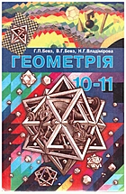 Бевз Г. П. Геометрія. — Київ : Вежа, 2004. — 224 с. — ISBN: 966-7091-31-7