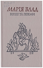Влад М. М. Вірші та поеми. — Київ : Видавництво художньої літератури «Дніпро», 1990. — 223 с. — ISBN: 5-308-00634-2