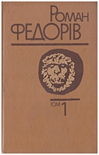 Федорів Р. М. Твори в трьох томах. — Київ : Видавництво художньої літератури «Дніпро», 1990. — 519 с. — ISBN: 5-308-00782-9