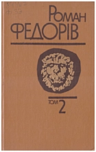 Федорів Р. М. Твори в трьох томах. — Київ : Видавництво художньої літератури «Дніпро», 1990. — 557 с. — ISBN: 5-308-00783-7