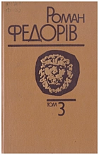 Федорів Р. М. Твори в трьох томах. — Київ : Видавництво художньої літератури «Дніпро», 1990. — 688 с. — ISBN: 5-308-00784-5