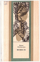 Лукіянович Д. Я. Повісті. — Львів : «Каменяр», 1990. — 215 с. — ISBN: 5-7745-0194-9