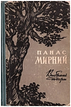 Мирний П. Вибрані твори. — Київ : Державне видавництво художньої літератури, 1962. — 393 с.