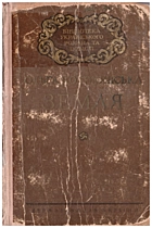 Кобилянська О. Ю. Земля. — Київ : Державне видавництво художньої літератури, 1954. — 331 с.
