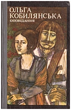 Кобилянська О. Ю. Оповідання. — Львів : Видавництво «Каменяр», 1982. — 271 с.