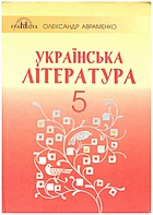 Авраменко О. М. Українська література. — Київ : Грамота, 2018. — 256 с. — ISBN: 978-966-349-667-2