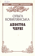 Кобилянська О. Ю. Апостол черні. — Львів : «Каменяр», 1994. — 243 с. — ISBN: 5-7745-0563-4