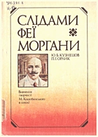Кузнецов Ю. Б. Слідами феї Моргани. — Київ : «Радянська школа», 1990. — 206 с. — ISBN: 5-330-00845-X