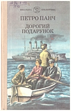 Панч П. Й. Дорогий подарунок. — Київ : Веселка, 1988. — 303 с. — ISBN: 5-301-00025-X