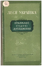Українка  Публікації. Статті. Дослідження. — Київ : Видавництво Академії наук Української РСР, 1954. — 339 с.