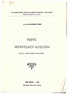 Янів В. Нарис української культури. — Ню Йорк : Видання шкільної ради, 1961. — 94 с.